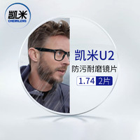 CHEMILENS 凯米 韩国凯米1.74U2防污膜+送镜框/支持来框加工  值