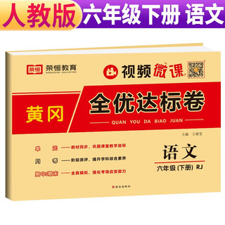 2024春黄冈全优达标卷六年级语文下册人教版 小学同步试卷六年级下册 黄冈小状元达标卷 单元卷+月考卷+期中卷+期末卷 6年级下册 黄冈试卷 语文 人教