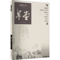草堂 2023.12 总第88卷诗歌梁平 编四川文艺出版社
