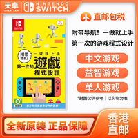 Nintendo 任天堂 香港 海外版中文 任天堂 Switch NS游戏 第一次游戏程式设计