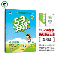 53天天练 小学数学 六年级下册 JJ 冀教版 2024春季 含测评卷 参考答案 【数学】天天练冀教