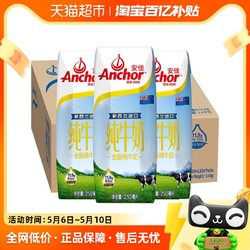 Anchor 安佳 全脂純牛奶3.6g蛋白質新西蘭草飼奶源250ml*24盒整箱