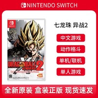 Nintendo 任天堂 switch游戏 NS卡带 七龙珠异战2龙珠异界超宇宙 现货