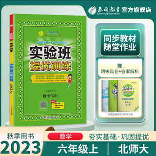 实验班提优训练 小学数学六年级上册 北师大版BSD 课时同步强化练习拔高特训  六年级上册 实验班数学北师大