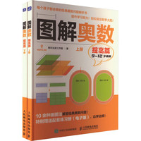 图解奥数 提高篇(全2册) 图书