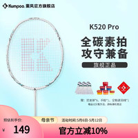 KUMPOO 薰风 羽毛球拍 K520 PRO