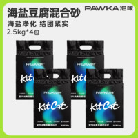 PAWKA 泡咔 混合猫砂海盐除臭小能手少粉尘可冲厕所消臭豆腐猫砂 2.5kg*4包
