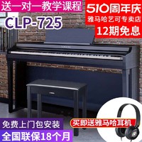 YAMAHA 雅马哈 电钢琴CLP725立式数码钢琴88键重锤成年专业进口625
