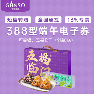 Ganso 元祖食品 元祖粽子电子券388型五福临门电子提货券