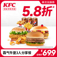 KFC 肯德基 霸气牛堡3人分享餐  电子卡券