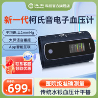 Hanvon 汉王 柯氏音电子血压计测量仪高精准家用老人上臂式医用血压仪正品