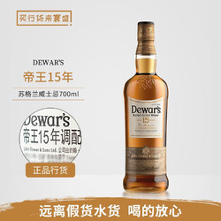 Dewar's 帝王 调配苏格兰威士忌，帝王15年裸瓶 750mL 1瓶