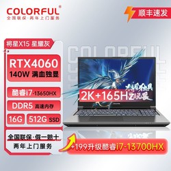 COLORFUL 七彩虹 将星X15 i7-13650HX/4060独显2K屏165Hz高刷游戏笔记本电脑