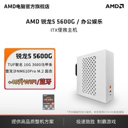 AMD 锐龙5 4600G/5600G主机迷你便携商务办公设计diy组装机