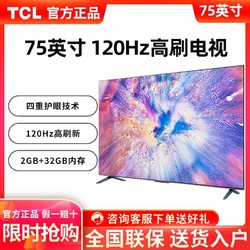 TCL 75英寸120Hz MEMC2+32GB大内存高刷网络智能语音平板液晶电视