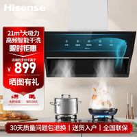 百亿补贴：Hisense 海信 油烟机21立方大吸力侧吸式智能清洁家用厨房+5.2KW猛火灶套装