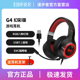 百亿补贴：EDIFIER 漫步者 G4幻彩版 耳罩式头戴式主动降噪有线耳机 黑红色 USB-A