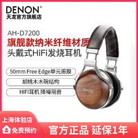 百亿补贴：DENON 天龙 AH-D7200 耳罩式头戴式有线耳机