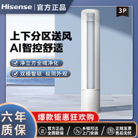 百亿补贴：Hisense 海信 3匹 速冷热 舒适柔风 新一级智能变频自清洁客厅空调立式