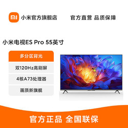 Xiaomi 小米 电视ES Pro 55英寸120Hz高刷星幕锐影多分区背光3+32GB大存储
