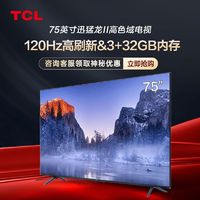百亿补贴：TCL 电视75英寸 120Hz高刷新高色域3+32GB大内存超高清4K液晶电视