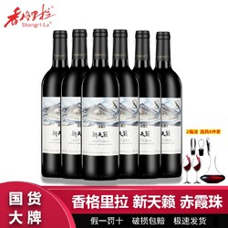 Shangri-la 香格里拉 新天籁精选级赤霞珠干红葡萄酒750mL*6瓶整箱 葡萄酒
