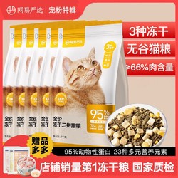 YANXUAN 网易严选 冻干三品全阶段猫粮 2kg*5袋