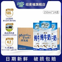 百亿补贴：纽麦福 精粹全脂高钙4.2g蛋白草饲奶源早餐奶纯牛奶250ml*24盒整箱