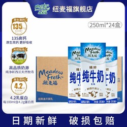 Meadow Fresh 纽麦福 精粹全脂高钙4.2g蛋白草饲奶源早餐奶纯牛奶250ml*24盒整箱