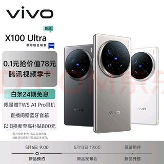 0.1元抢vivo X100s X100s Pro X100 Ultra手机 新机权益