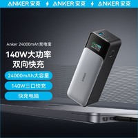 百亿补贴：Anker 安克 移动电源140W超级快充24000毫安大容量