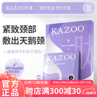 KAZOO 多肽颈膜贴紧致颈纹贴脖子面膜补水保湿颈部护理小样（6g+1.5ml）