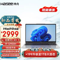 Hasee 神舟 优雅X5A9 i9-12900H/16G/512G银色 Wi-Fi6 15.6英寸笔记本