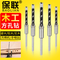 BaoLian 保联 精品木工方孔钻 轴承钢木工方形开孔器方榫钻方眼钻打孔钻头