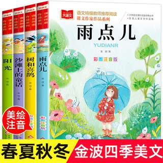 金波四季童话美文注音版全套4册 雨点儿 阳光 树和喜鹊 沙滩上的童话 一年级阅读课外书