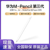 HUAWEI 華為 M-Pencil3第三代2023手寫筆觸控筆CD54S星閃萬級壓感