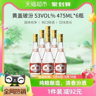 黄盖玻汾 53%vol x6清香型白酒
