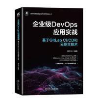 企业级DevOps应用实战：基于GitLab CI/CD和云原生技术