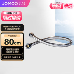 JOMOO 九牧 不锈钢金属冷热进水马桶热水器软管80cm H5688-080101C-1