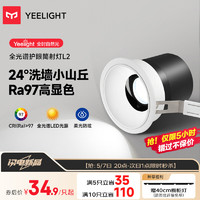 Yeelight 易来 led筒射灯小山丘嵌入式孔灯防眩无主灯客厅过道L2射灯5W4000K