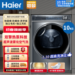 Haier 海尔 热泵烘干机家用滚筒式10KG双擎热泵变频速热防缠绕养护空气洗