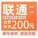  中国联通 联通手机200元 自动充值24小时内到账　