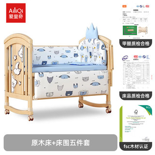 AIQ 爱里奇 婴儿床可移动拼接床实木多功能宝宝床新生儿摇篮摇床 原木大床+床围五件套