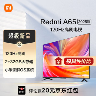 电视 65英寸2025款 120Hz 2+32GB 4K超高清 小米澎湃OS 金属全面屏平板电视Redmi A65 L65RB-RA