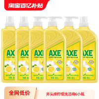 AXE 斧头 牌洗洁精家用6瓶6斤食品级柠檬香除菌护肤可洗果蔬不伤手
