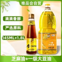 福临门 压榨一级大豆油1.8L+145ml芝麻香油植物油黄豆油