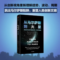 从马尔萨斯到火星 陈家舟 拉斯·特维德 中信出版社 经济类书籍