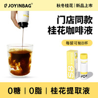 JOYINBAG 兜瘾S8桂花咖啡浓缩液氮气咖啡锁鲜0脂0糖