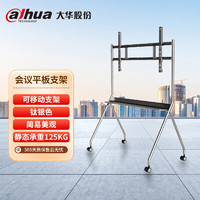 dahua 大华智能平板移动支架 会议室展厅简易移动支架 DH-PKC-MS0A