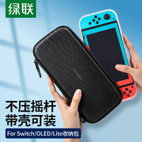 UGREEN 绿联 switch收纳包便携款适用任天堂Switch lite/oled保护套NS主机